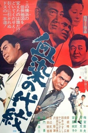 血染の代紋