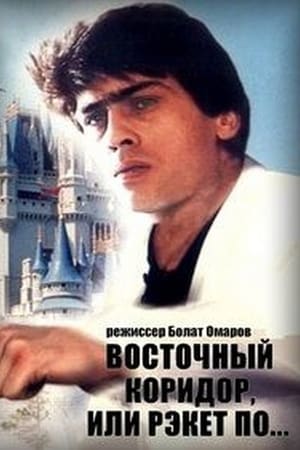 Восточный коридор, или рэкет по...