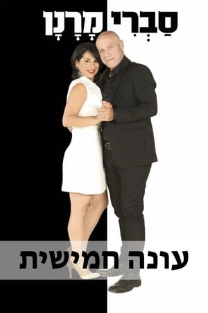 סברי מרנן第5季