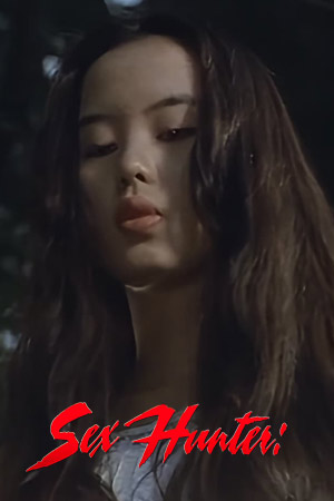 性狩人