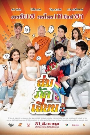 ส่ม ภัค เสี้ยน