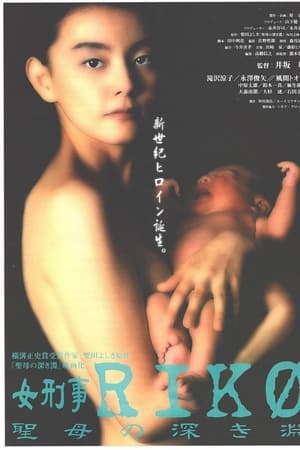 女刑事ＲＩＫＯ　聖母の深き淵