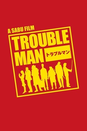 トラブルマン