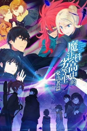 魔法科高校的劣等生第 2 季