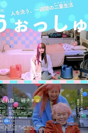 うぉっしゅ