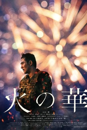 火の華
