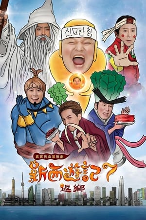 新西游记第 7 季