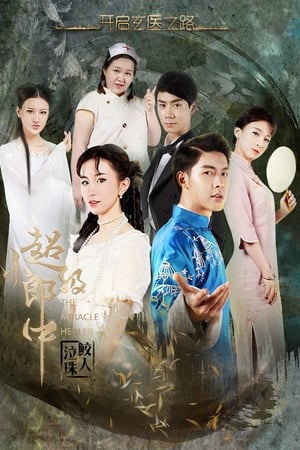 超级小郎中