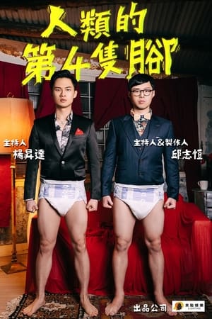 人類的第4隻腳