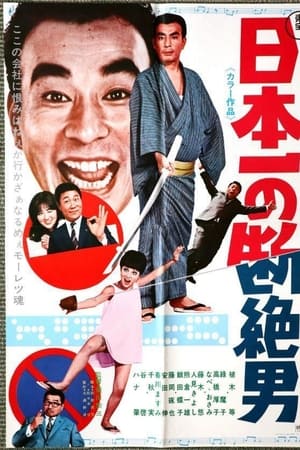 日本一の断絶男