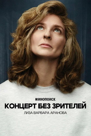 Лиза Варвара Аранова: Концерт без зрителей