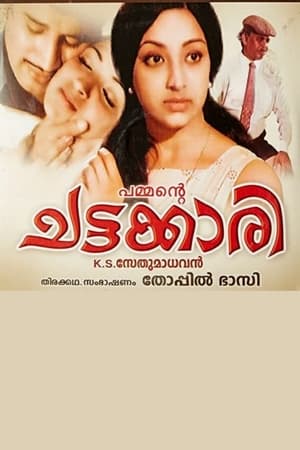 ചട്ടക്കാരി