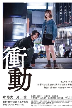 衝動