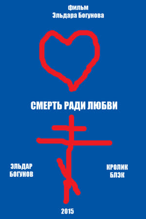 Смерть ради любви