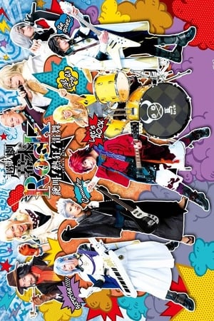 超歌劇『幕末Rock』絶叫!熱狂!雷舞