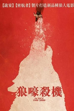 雪谷之狼