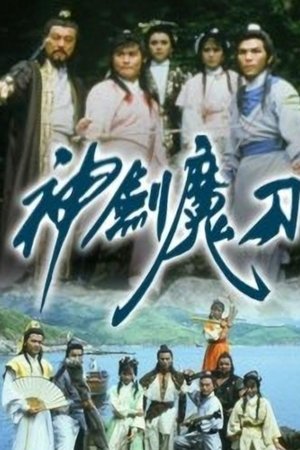 神剑魔刀