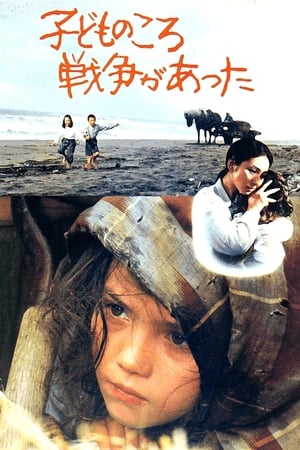 子どものころ戦争があった