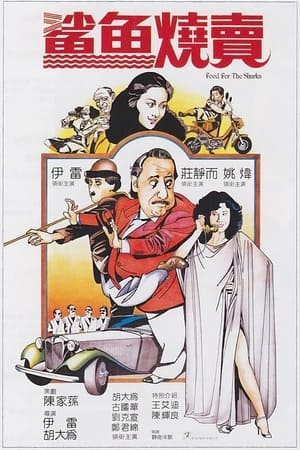 鲨鱼烧卖