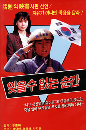 잊을 수 없는 순간