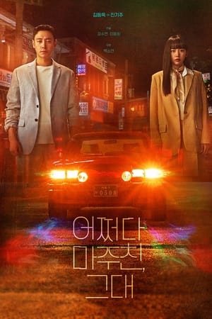 어쩌다 마주친, 그대