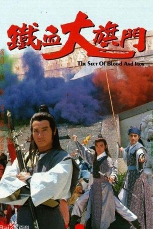 铁血大旗门