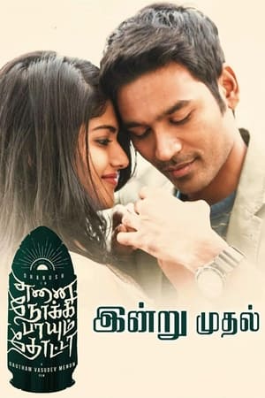 எனை நோக்கி பாயும் தோட்டா