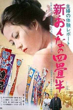 主婦の体験レポート　新･おんなの四畳半