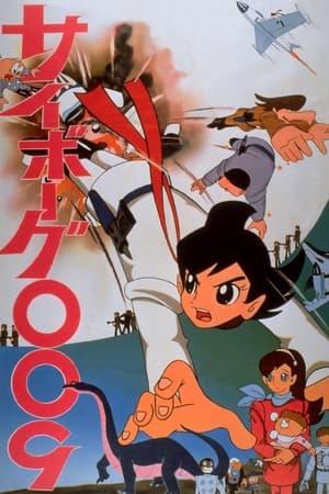 人造人009