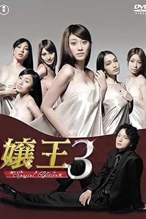 娘王第 3 季