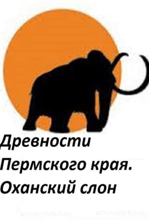 Древности Пермского края. Оханский слон