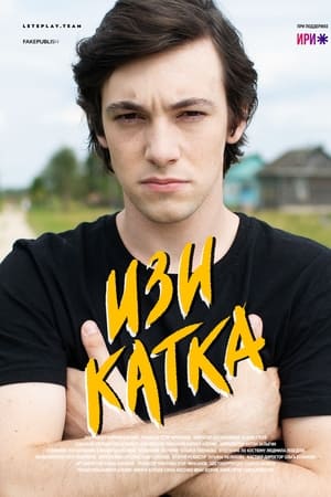 Изи катка