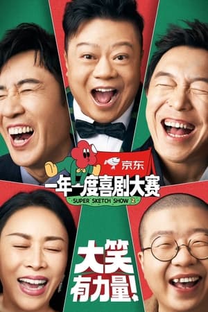 一年一度喜剧大赛第2季