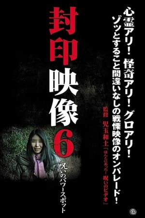 封印映像6 呪いのパワースポット