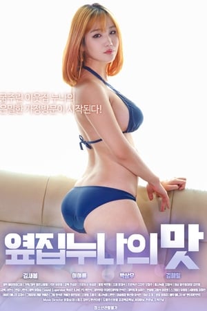 ‎隔壁姐姐的味道
