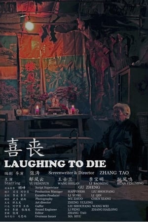 喜丧