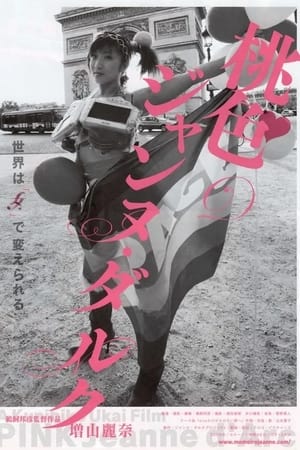 桃色のジャンヌ・ダルク