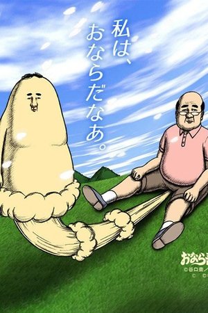 屁屁吾郎