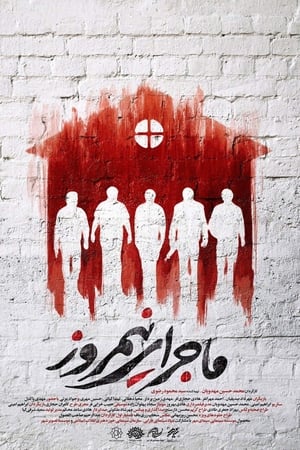 ماجرای نیمروز