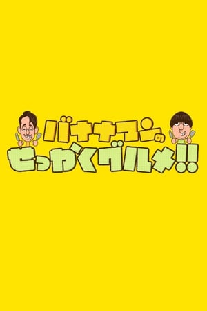 バナナマンのせっかくグルメ
