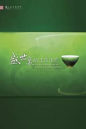 盛世里的工匠技艺
