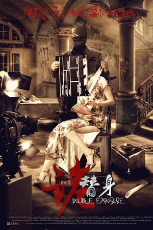 诡替身