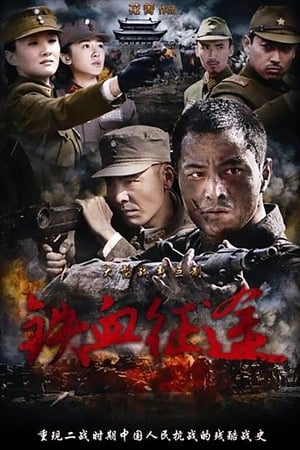 铁血征途