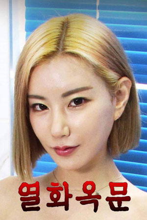 열화옥문