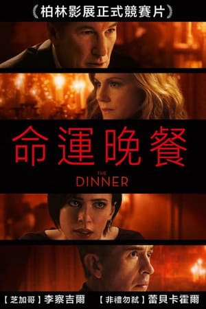 命运晚餐