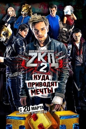 Закон каменных джунглей第2季