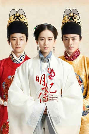 女医明妃传