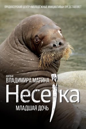 Несейка. Младшая дочь
