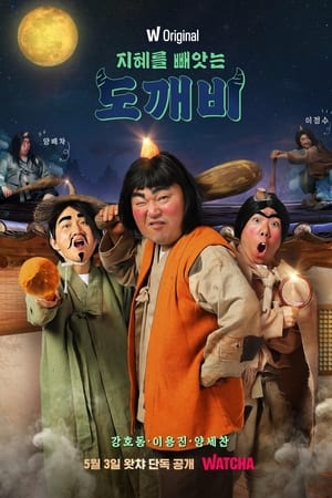 지혜를 빼앗는 도깨비