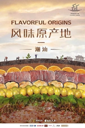风味原产地